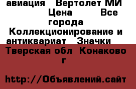 1.1) авиация : Вертолет МИ 1 - 1949 › Цена ­ 49 - Все города Коллекционирование и антиквариат » Значки   . Тверская обл.,Конаково г.